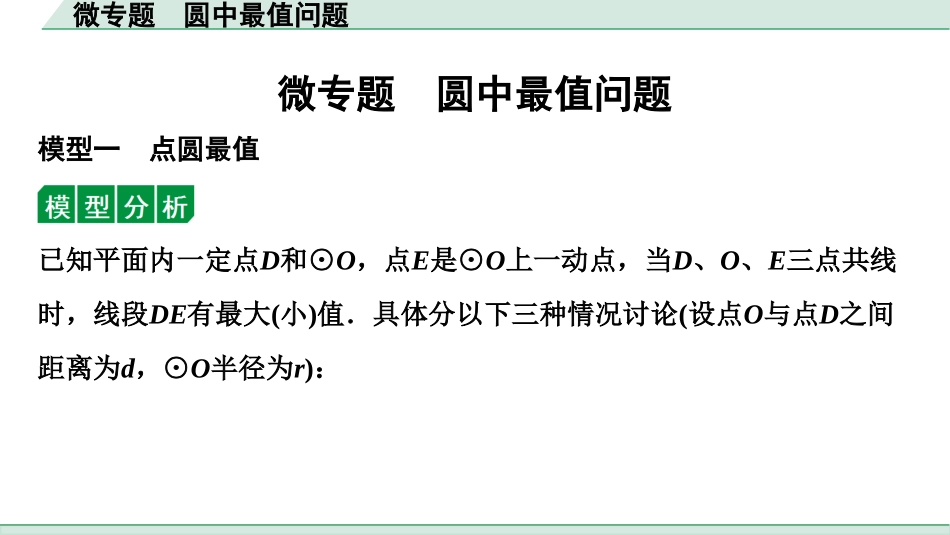 中考湖北数学1.第一部分  湖北中考考点研究_6.第六章  圆_4.微专题  圆中最值问题.ppt_第1页