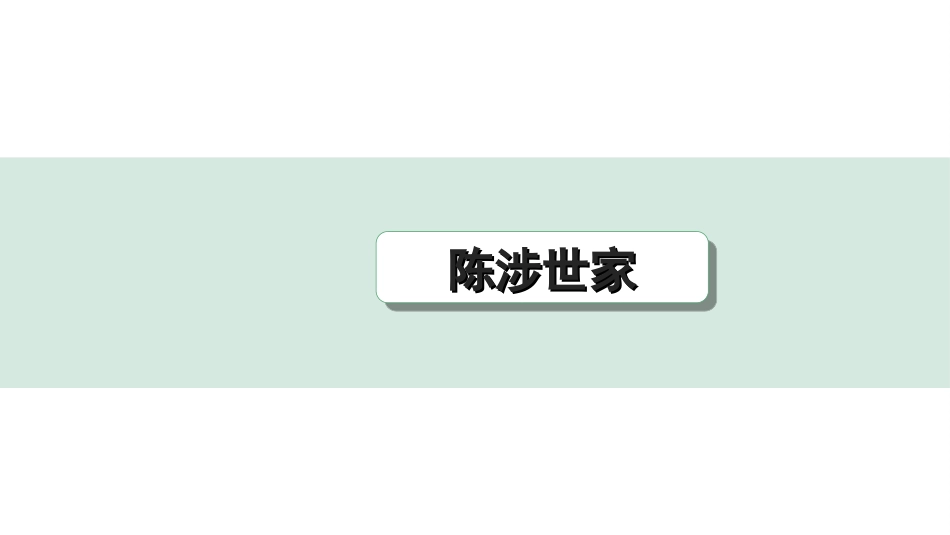 中考杭州语文2. 第二部分 阅读_4.专题四  课外文言文三阶攻关_一阶  必备知识——课内文言文字词积累_教材重点字词逐篇训练_38. 陈涉世家_陈涉世家（练）.ppt_第1页