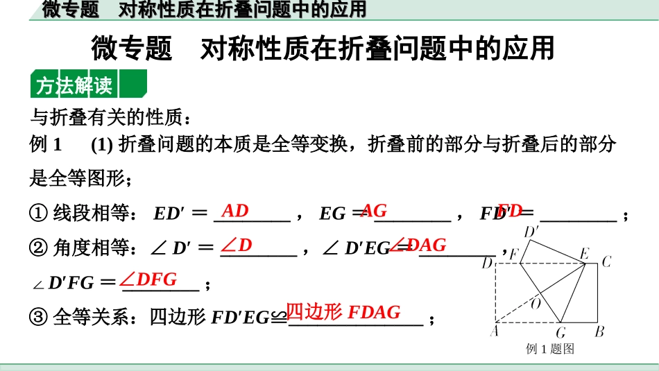 中考北部湾数学1.第一部分  北部湾经济区中考考点研究_7.第七章  图形的变化_5.微专题  对称性质在折叠问题中的应用.ppt_第1页