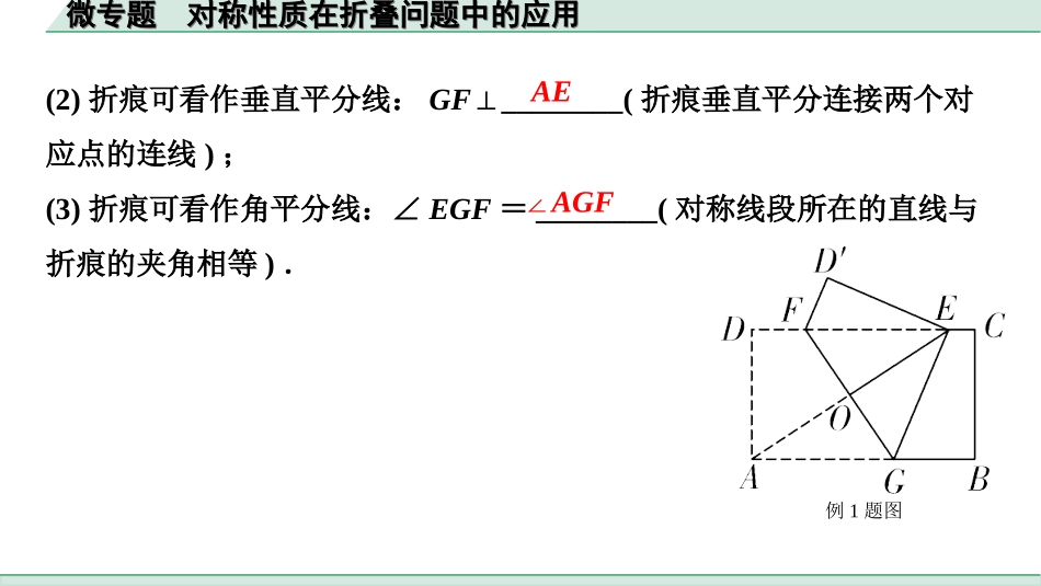 中考北部湾数学1.第一部分  北部湾经济区中考考点研究_7.第七章  图形的变化_5.微专题  对称性质在折叠问题中的应用.ppt_第2页