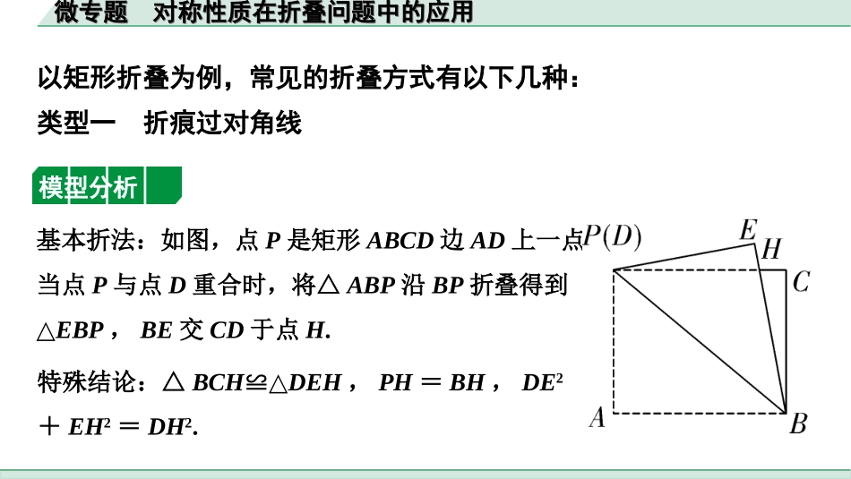 中考北部湾数学1.第一部分  北部湾经济区中考考点研究_7.第七章  图形的变化_5.微专题  对称性质在折叠问题中的应用.ppt_第3页