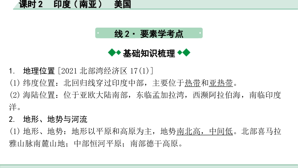 中考广西地理1.  第一部分　广西中考考点研究_2. 模块二　世界地理_7.第七单元  认识国家_2.课时2  印度(南亚)  美国.ppt_第3页