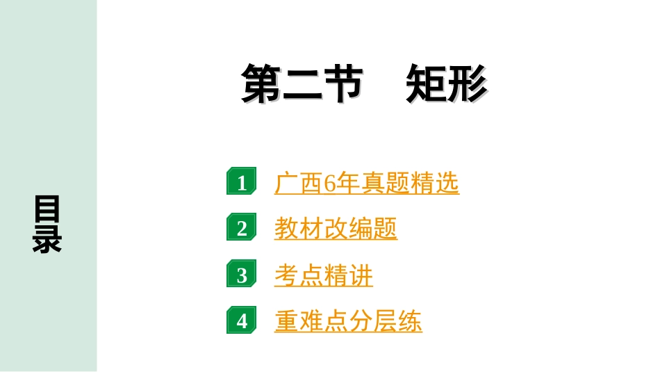 中考广西数学1.第一部分  广西中考考点研究_5.第五章  四边形_2.第二节  矩形.ppt_第1页