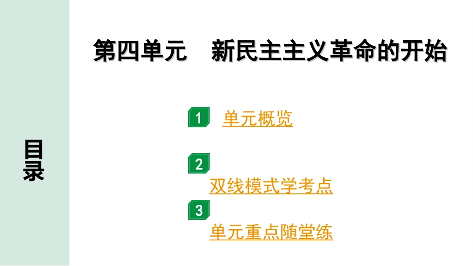 中考贵州历史1.第一部分  贵州中考考点研究_2.版块二  中国近代史_4.第四单元  新民主主义革命的开始.ppt_第2页