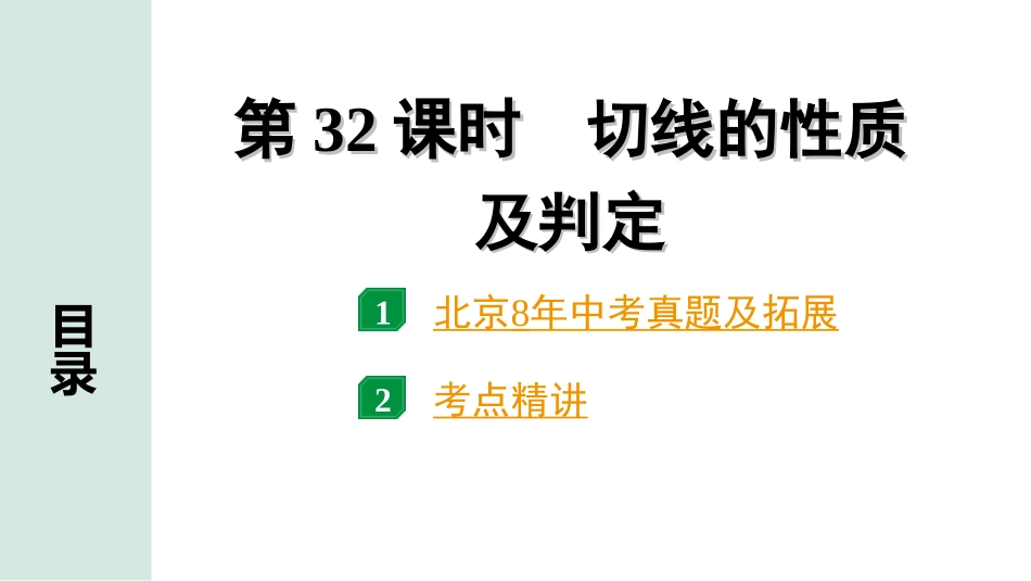 中考北京数学1.精讲本第一部分  北京中考考点研究_6.第六章  圆_4.第32课时  切线的性质及判定.ppt_第1页