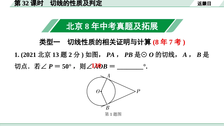 中考北京数学1.精讲本第一部分  北京中考考点研究_6.第六章  圆_4.第32课时  切线的性质及判定.ppt_第2页