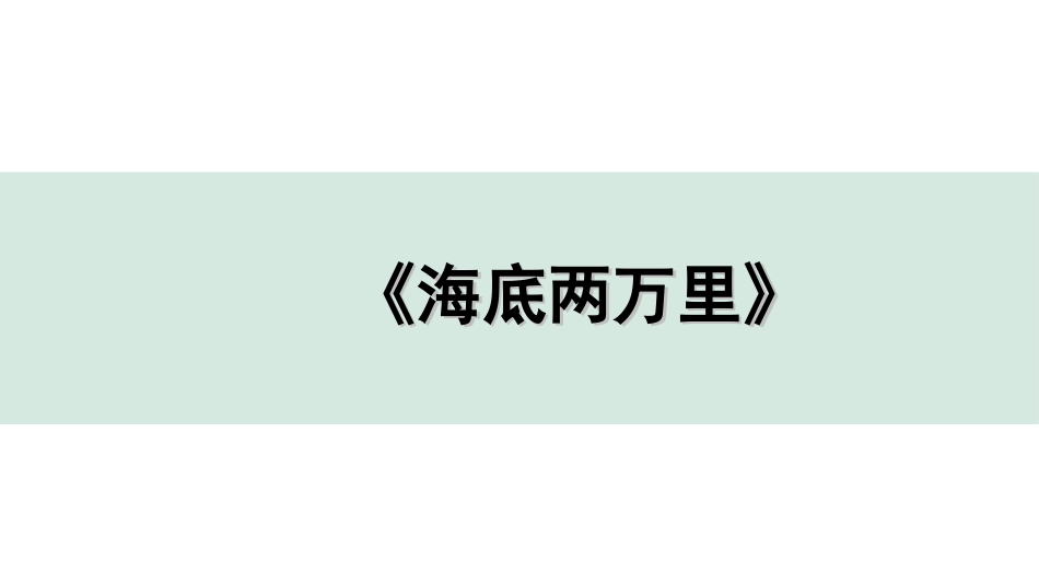 中考广东语文5. 第五部分  名著阅读_2. 2022备考试题精编_4. 《海底两万里》.ppt_第1页