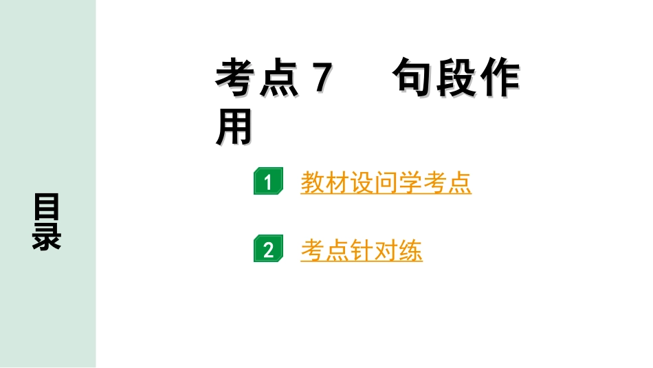 中考安徽语文1.第一部分  现代文阅读_1.专题一  记叙文阅读(含散文、小说)_考点“1对1”讲练_考点7  句段作用.ppt_第1页