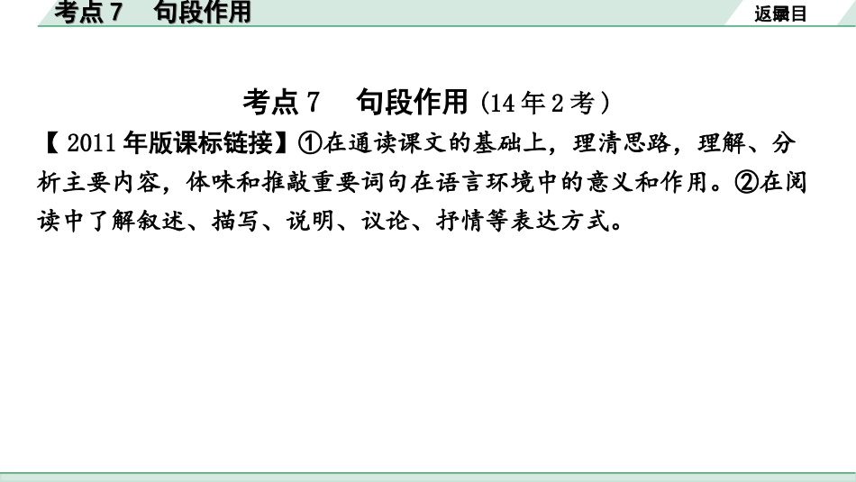 中考安徽语文1.第一部分  现代文阅读_1.专题一  记叙文阅读(含散文、小说)_考点“1对1”讲练_考点7  句段作用.ppt_第2页