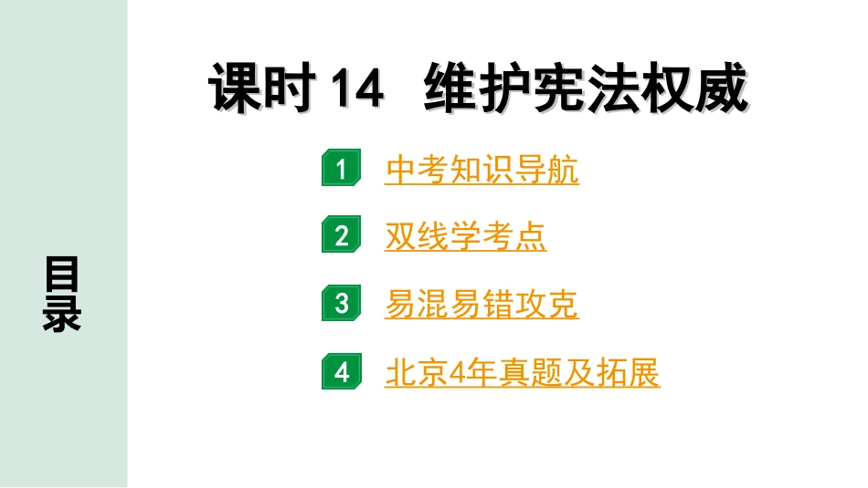 中考北京道法1.第一部分 北京中考考点研究_三、法律法治篇_6.课时14  维护宪法权威.ppt_第1页