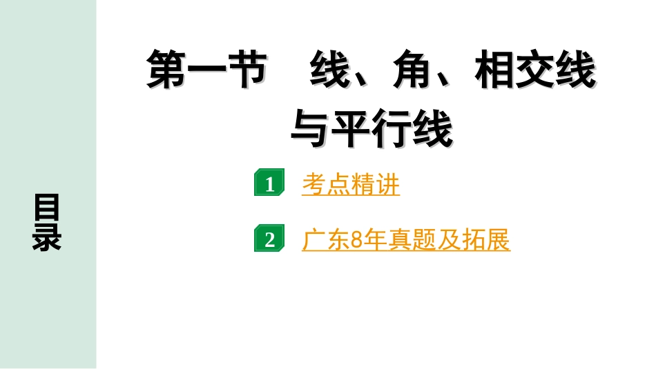 中考广东数学1.第一部分  广东中考考点研究_4.第四章  三角形_1.第一节　线、角、相交线与平行线.ppt_第1页