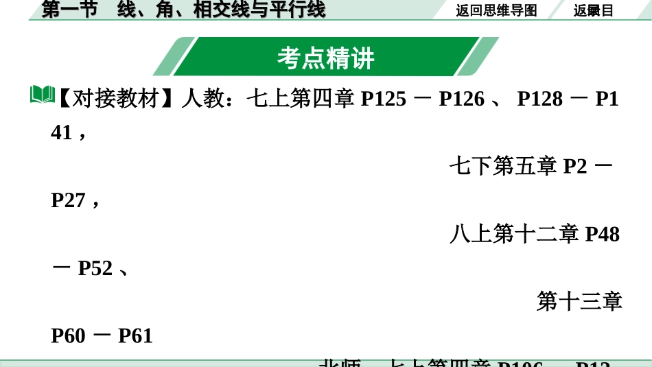 中考广东数学1.第一部分  广东中考考点研究_4.第四章  三角形_1.第一节　线、角、相交线与平行线.ppt_第3页