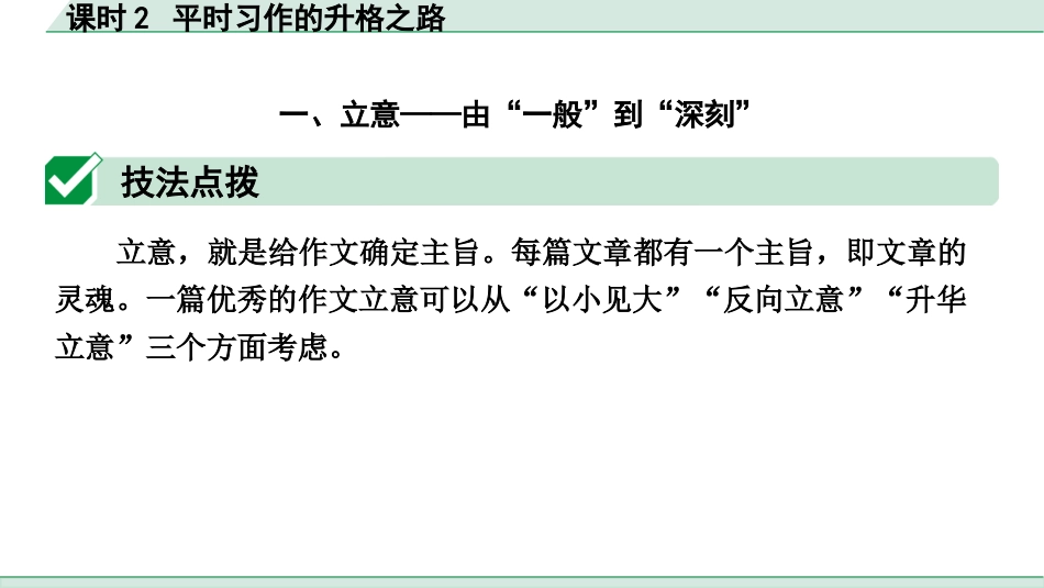 中考广西语文4.第四部分  写作_专题一 技巧篇_课时2 平时习作的升格之路.pptx_第1页