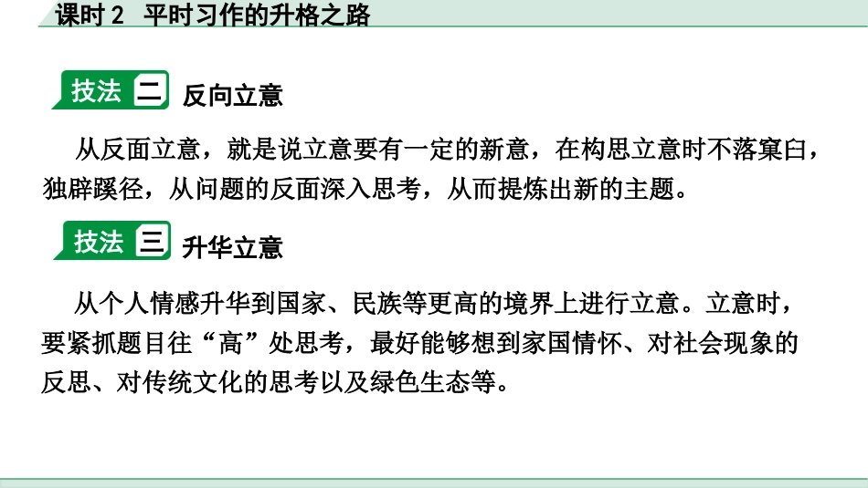 中考广西语文4.第四部分  写作_专题一 技巧篇_课时2 平时习作的升格之路.pptx_第3页