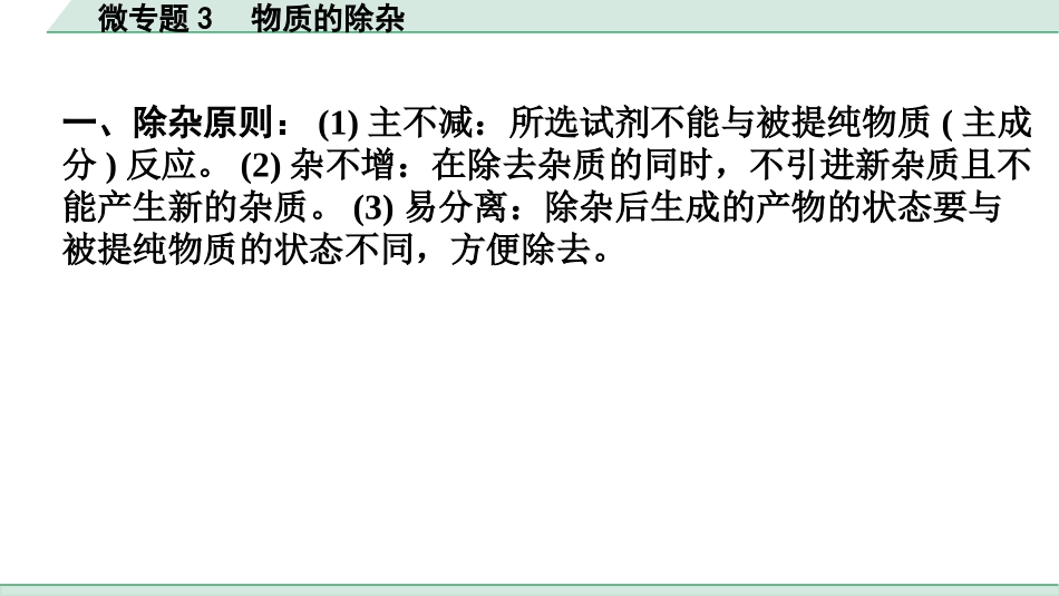 中考广东化学全书PPT_01.01.第一部分  广东中考考点研究_01.模块一  身边的化学物质_06.微专题3  物质的除杂.pptx_第2页