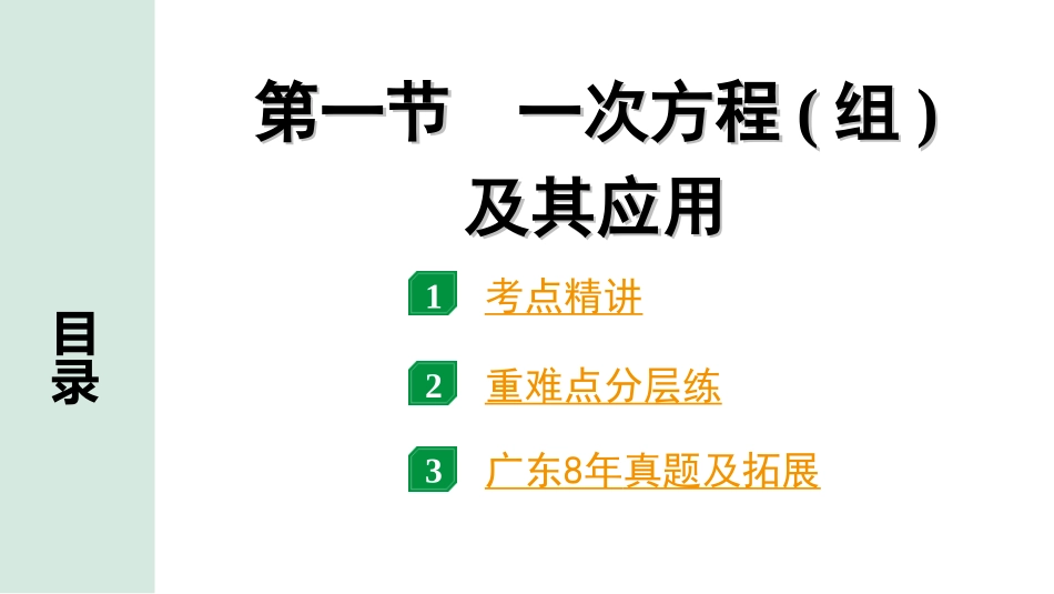 中考广东数学1.第一部分  广东中考考点研究_2.第二章　方程(组)与不等式(组)_1.第一节　一次方程(组)及其应用.ppt_第1页