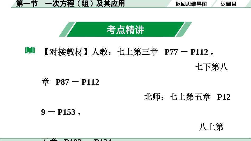 中考广东数学1.第一部分  广东中考考点研究_2.第二章　方程(组)与不等式(组)_1.第一节　一次方程(组)及其应用.ppt_第3页