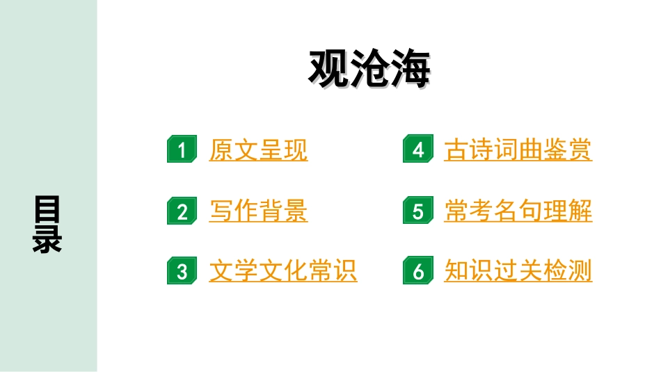 中考河南语文1.第一部分  古诗文阅读与默写_2.专题二  课标古诗词曲鉴赏_课标古诗词曲40首逐首梳理及训练_课标古诗词曲40首逐首训练_第35首  观沧海.ppt_第2页