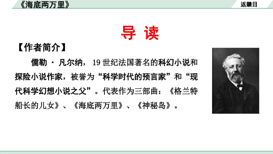 中考河南语文2.第二部分  积累与运用_4.专题五  名著阅读_2022中招考查名著梳理及训练_1.2011版课标与教材重合篇目_4.《海底两万里》_《海底两万里》.pptx_第3页