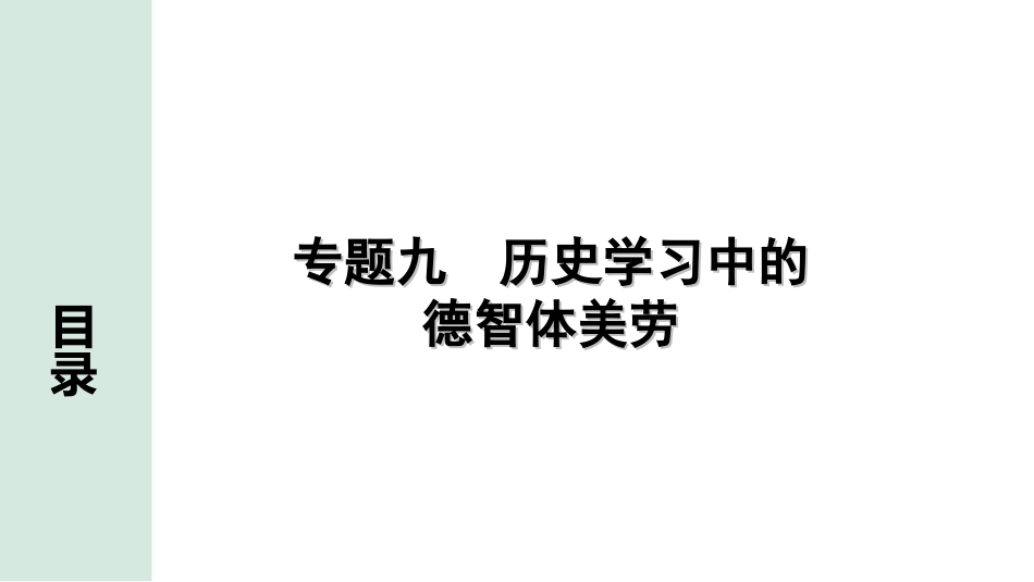 中考北京历史2.第二部分  北京中考专题研究_1.知识专题_9.专题九  历史学习中的德智体美劳.ppt_第1页