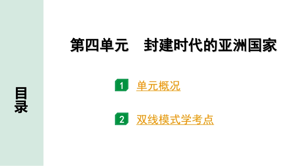 中考北部湾经济区历史1.第一部分    北部湾经济区中考考点研究_4.板块四　世界古代史_4.第四单元　封建时代的亚洲国家.ppt_第2页