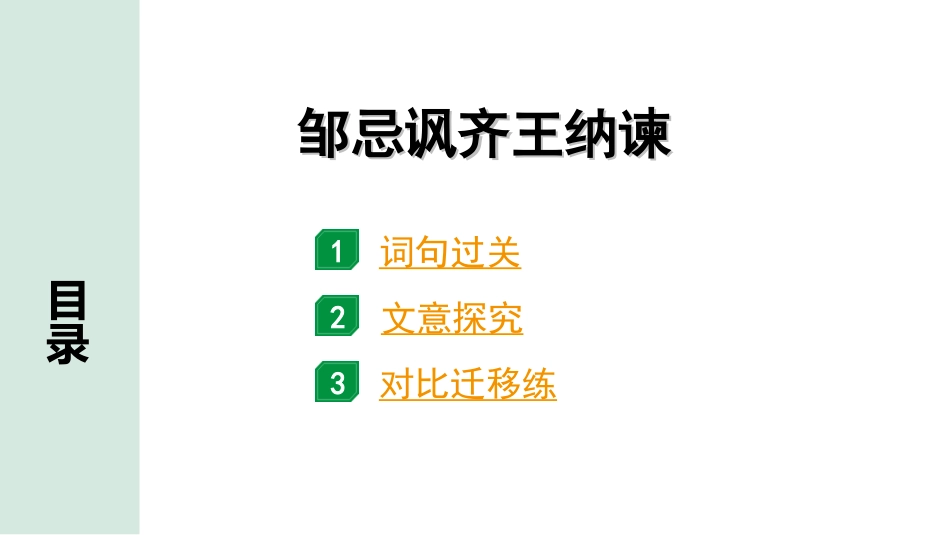 中考安徽语文2.第二部分  古诗文阅读_1.专题一  文言文阅读_一阶  课标文言文逐篇梳理及对比迁移练_第7篇  邹忌讽齐王纳谏_邹忌讽齐王纳谏（练）.ppt_第1页