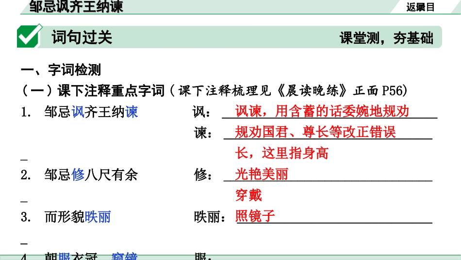 中考安徽语文2.第二部分  古诗文阅读_1.专题一  文言文阅读_一阶  课标文言文逐篇梳理及对比迁移练_第7篇  邹忌讽齐王纳谏_邹忌讽齐王纳谏（练）.ppt_第2页