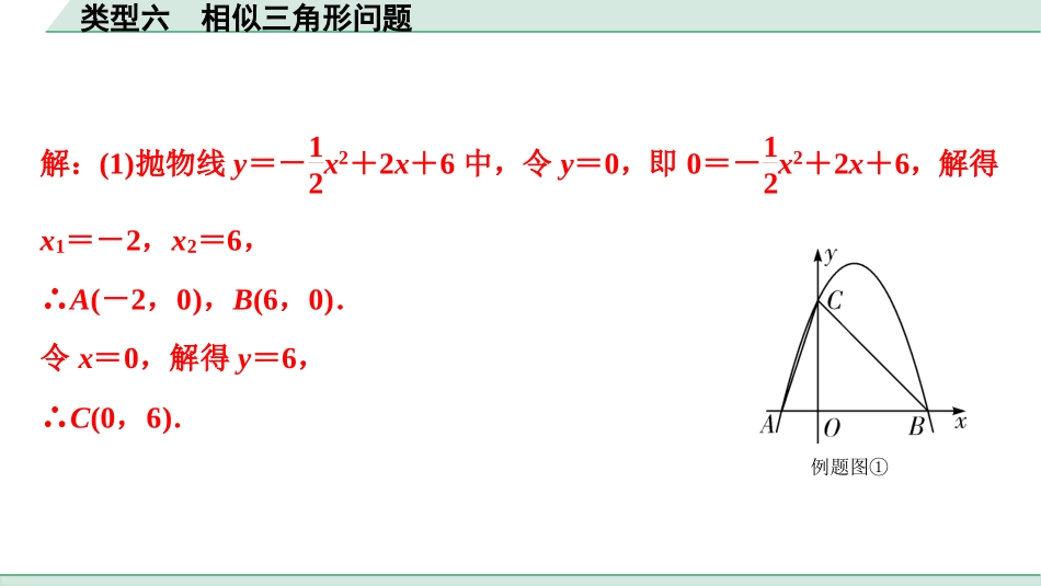 中考成都数学2.第二部分  成都中考专题研究_B卷重难专题讲练_8.专题十二  二次函数综合题_6.类型六  相似三角形问题.ppt_第3页