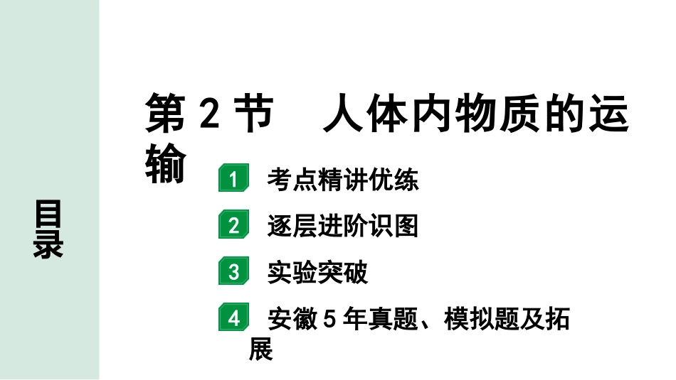 中考安徽生物学01.第一部分  安徽中考考点研究_04.主题四  生物圈中的人_02.第2节  人体内物质的运输.pptx_第1页