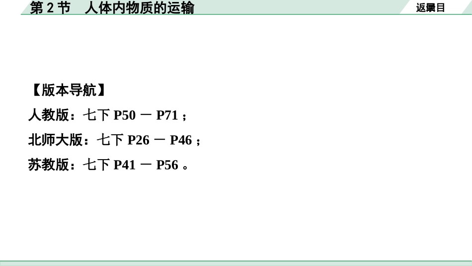 中考安徽生物学01.第一部分  安徽中考考点研究_04.主题四  生物圈中的人_02.第2节  人体内物质的运输.pptx_第2页