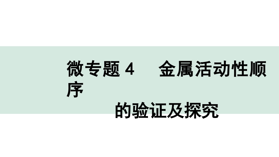 中考湖北化学02.第一部分   湖北中考考点研究_05.主题5  金属与金属矿物_03.微专题4  金属活动性顺序的验证及探究.pptx_第1页