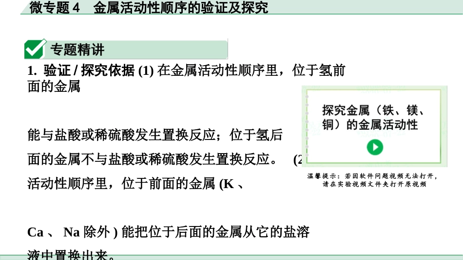 中考湖北化学02.第一部分   湖北中考考点研究_05.主题5  金属与金属矿物_03.微专题4  金属活动性顺序的验证及探究.pptx_第2页