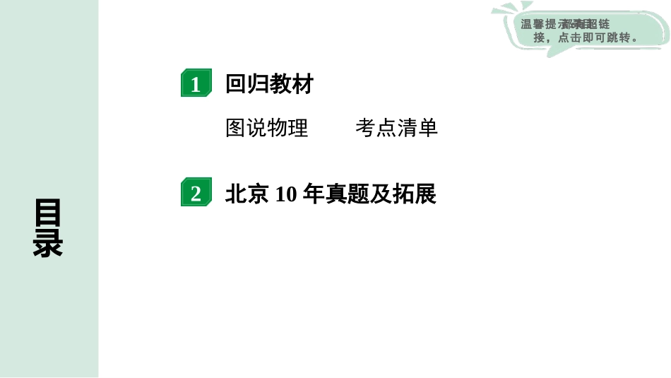 中考北京物理1.第一部分  北京中考考点研究_23.第23讲  分子动理论  内能  热量_第23讲  分子动理论  内能  热量.pptx_第2页