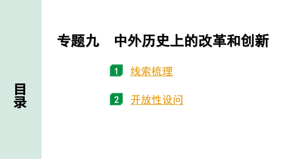 中考北部湾经济区历史2.第二部分　北部湾经济区中考专题研究_9.专题九　中外历史上的改革和创新.ppt_第1页