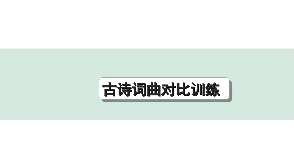 中考河北语文2.第二部分  古诗文阅读_专题一  古诗词曲鉴赏_素养提升  微专题———古诗词曲对比整合及训练_古诗词曲对比训练.ppt_第1页