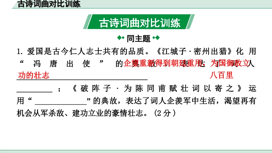 中考河北语文2.第二部分  古诗文阅读_专题一  古诗词曲鉴赏_素养提升  微专题———古诗词曲对比整合及训练_古诗词曲对比训练.ppt_第2页