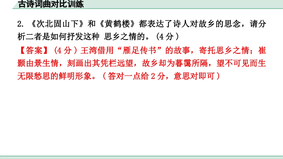 中考河北语文2.第二部分  古诗文阅读_专题一  古诗词曲鉴赏_素养提升  微专题———古诗词曲对比整合及训练_古诗词曲对比训练.ppt_第3页