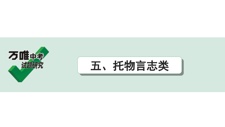 中考贵阳语文2.第二部分  阅读能力_5.古代诗文阅读_1.专题一　文言文阅读_1.一阶　教材文言文逐篇梳理及课外对接_微专题　文言文对比整合及课外拓展训练_五、托物言志类.ppt_第1页