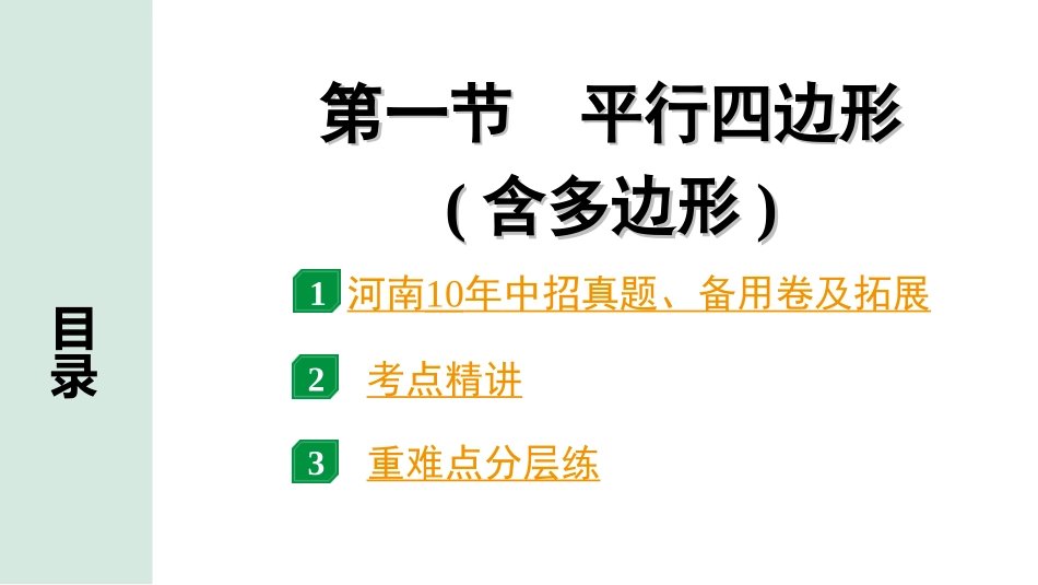 中考河南数学1.第一部分  河南中招考点研究_5.第五章  四边形_1.第一节  平行四边形(含多边形).ppt_第1页