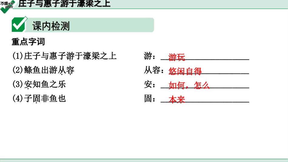 中考贵阳语文2.第二部分  阅读能力_5.古代诗文阅读_1.专题一　文言文阅读_1.一阶　教材文言文逐篇梳理及课外对接_第15篇　庄子与惠子游于濠梁之上_庄子与惠子游于濠梁之上(练).ppt_第2页