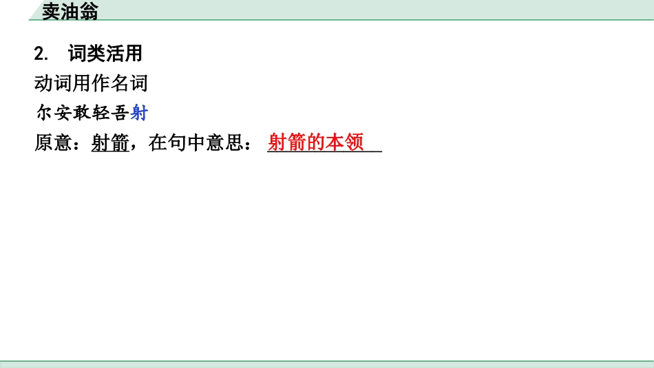 中考湖北语文2.第二部分 古诗文阅读_1.专题一  文言文阅读_一阶：教材文言文39篇逐篇梳理及训练_第24篇　卖油翁_卖油翁（练）.pptx_第3页