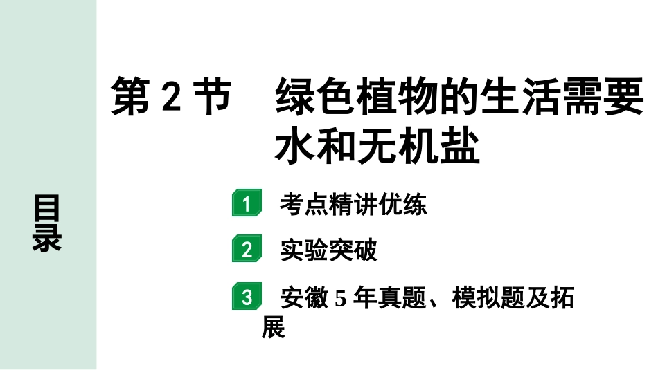 中考安徽生物学01.第一部分  安徽中考考点研究_03.主题三  生物圈中的绿色植物_02.第2节  绿色植物的生活需要水和无机盐.pptx_第1页