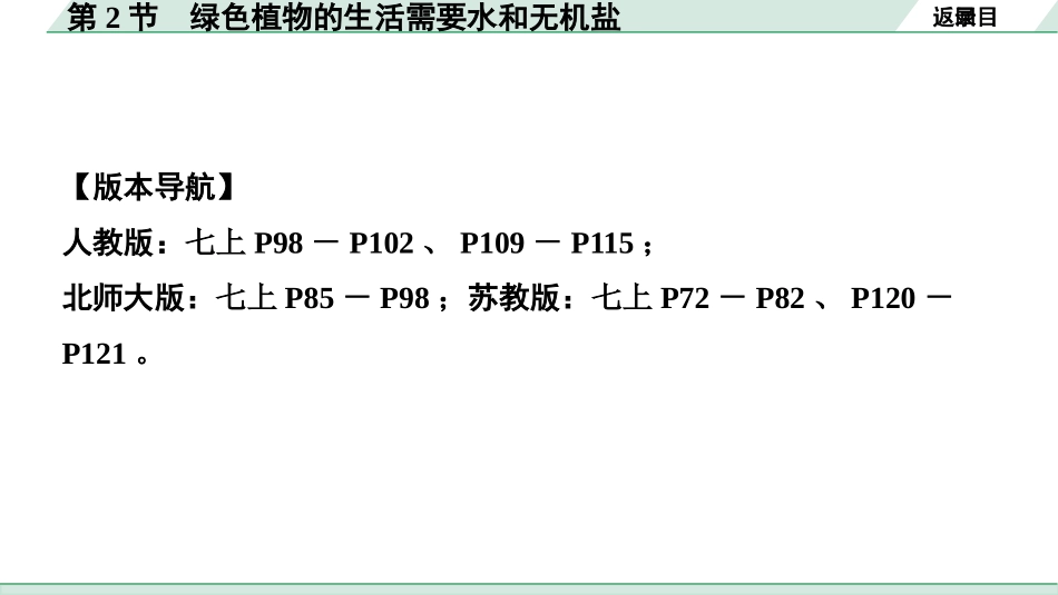 中考安徽生物学01.第一部分  安徽中考考点研究_03.主题三  生物圈中的绿色植物_02.第2节  绿色植物的生活需要水和无机盐.pptx_第2页