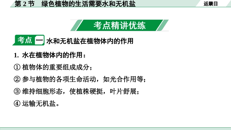 中考安徽生物学01.第一部分  安徽中考考点研究_03.主题三  生物圈中的绿色植物_02.第2节  绿色植物的生活需要水和无机盐.pptx_第3页