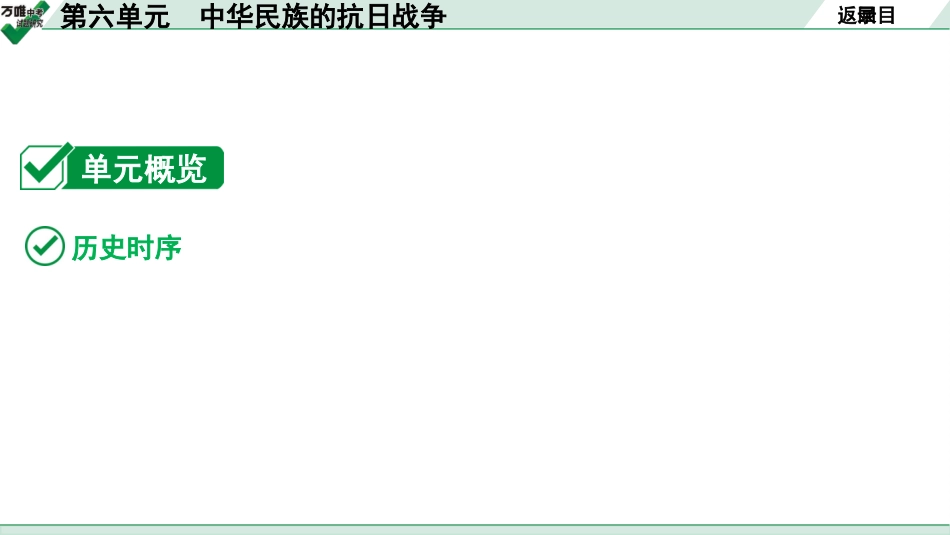 中考贵阳历史1.第一部分   贵阳中考考点研究_2.板块二  中国近代史_6.板块二  第六单元　中华民族的抗日战争.pptx_第3页