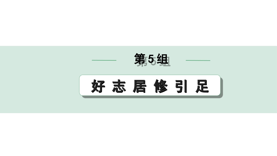 中考北部湾经济区语文2.第二部分  精读_一、古诗文阅读_3.专题三  文言文阅读_二阶  文言文点对点迁移练_一、一词多义梳理及点对点迁移练_第5组  好 志 居 修 引 足.ppt_第1页