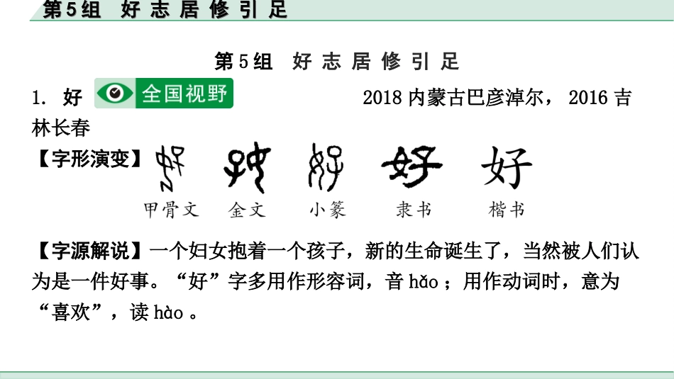 中考北部湾经济区语文2.第二部分  精读_一、古诗文阅读_3.专题三  文言文阅读_二阶  文言文点对点迁移练_一、一词多义梳理及点对点迁移练_第5组  好 志 居 修 引 足.ppt_第2页