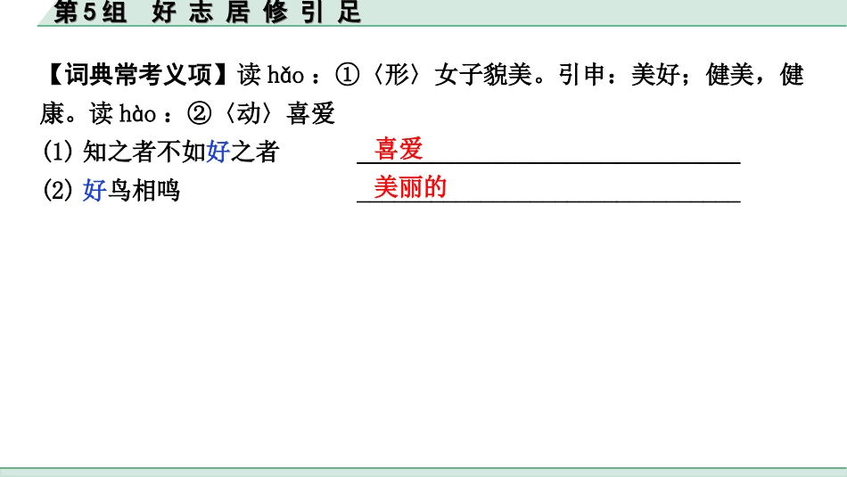 中考北部湾经济区语文2.第二部分  精读_一、古诗文阅读_3.专题三  文言文阅读_二阶  文言文点对点迁移练_一、一词多义梳理及点对点迁移练_第5组  好 志 居 修 引 足.ppt_第3页