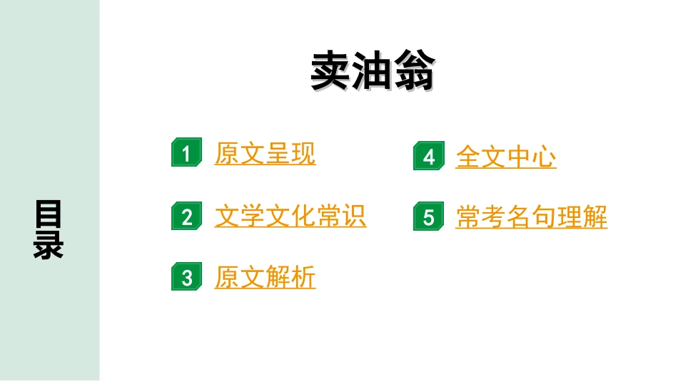 中考广东语文2.第二部分  古诗文默写与阅读_2. 专题二  课内文言文阅读_1轮 课内文言文逐篇过关检测_29. 卖油翁_卖油翁“三行翻译法”（讲）.ppt_第2页