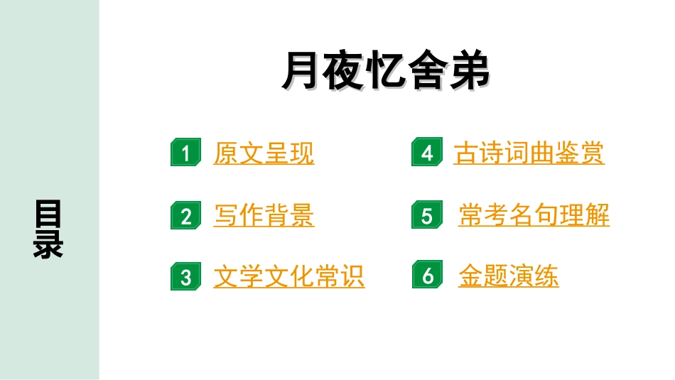 中考湖北语文2.第二部分 古诗文阅读_2.专题二 古诗词曲鉴赏_教材古诗词曲85首梳理及训练_九年级（上）_教材古诗词曲85首训练 （九年级上）_第61首  月夜忆舍弟.ppt_第2页